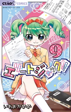 エリートジャック!! 9