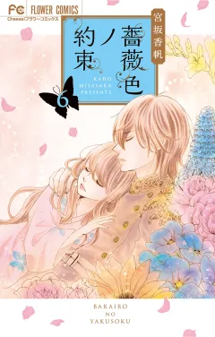 薔薇色ノ約束 6