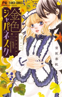 金色ジャパネスク〜横濱華恋譚〜 3