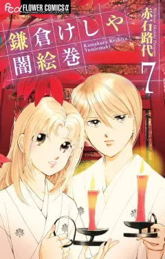 鎌倉けしや闇絵巻 7