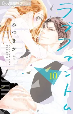 ラブファントム 10