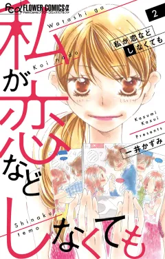 私が恋などしなくても 2