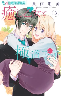 癒し乙女と極道王子 3