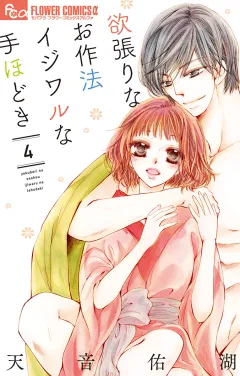 欲張りなお作法　イジワルな手ほどき【電子限定特典ペーパー付き】 4