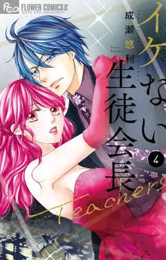イケない生徒会長Ｔｅａｃｈｅｒｓ【電子限定特典ペーパー付き】 4