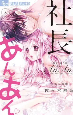 社長とあんあん〜１７色の色恋〜 17