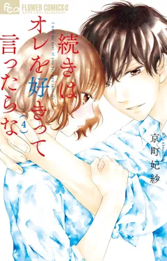 続きはオレを好きって言ったらな【電子限定特典ペーパー付き】 4