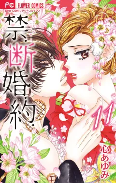 禁．断．婚．約．【電子限定特典ペーパー付き】 11