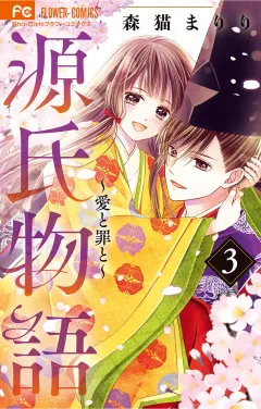 源氏物語〜愛と罪と〜【電子版限定特典付き】 3