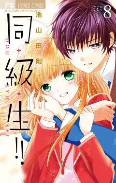 同・級・生!! 8