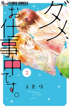ダメ、お仕事中です。 2