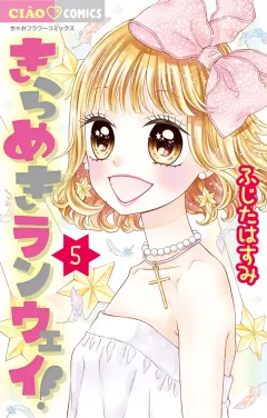 きらめきランウェイ！ 5
