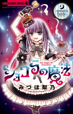 ショコラの魔法〜Ｒｏｍａｎｔｉｃ　Ｆｌａｍｂｅ〜 18