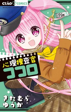 心理捜査官ココロ　Ｆｉｌｅ：3