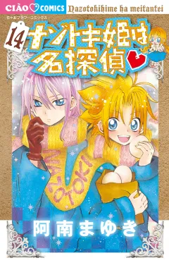 ナゾトキ姫は名探偵 14