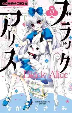 ブラックアリス 5