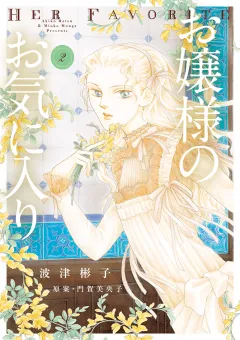 お嬢様のお気に入り 2