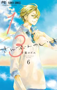 1/3　さんぶんのいち 6