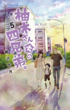 柚木さんちの四兄弟。 5