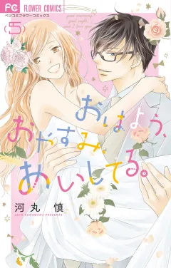 おはよう、おやすみ、あいしてる。 5