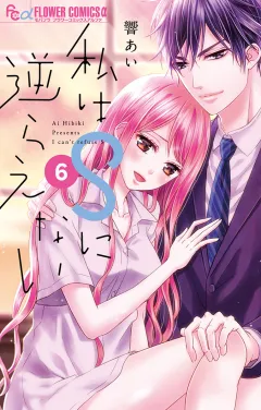 私はＳに逆らえない 6