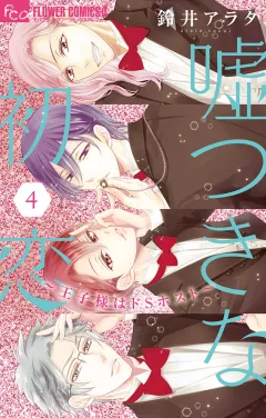 嘘つきな初恋〜王子様はドＳホスト〜 4