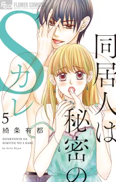 同居人は秘密のSカレ【電子版限定特典ペーパー付き】 5