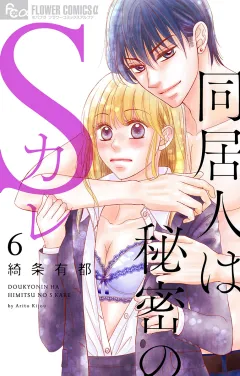 同居人は秘密のSカレ 6