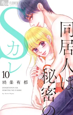 同居人は秘密のSカレ 10