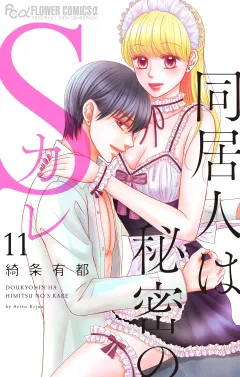 同居人は秘密のSカレ 11