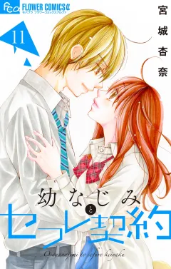 幼なじみとセフレ契約 11