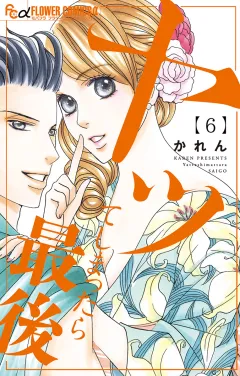 ヤッてしまったら最後 6