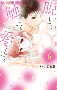 脱いで触って愛して 6