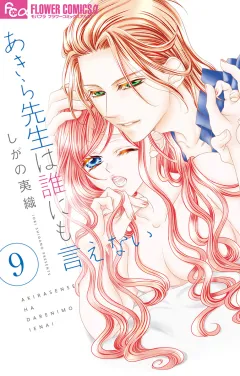 あきら先生は誰にも言えない 9