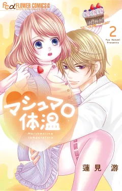 マシュマロ体温【電子限定特典ペーパー付き】 2