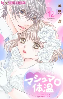 マシュマロ体温 12