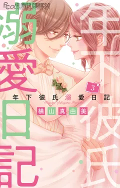 年下彼氏溺愛日記 3