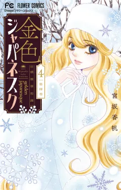 金色ジャパネスク〜横濱華恋譚〜 4