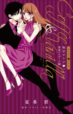 FCSnovels　コーヒー＆バニラ　極甘オトナ・ノベルズ　最愛プロポーズ編