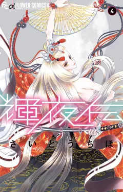 輝夜伝 4