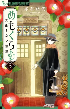 めもくらむ　大正キネマ浪漫 5