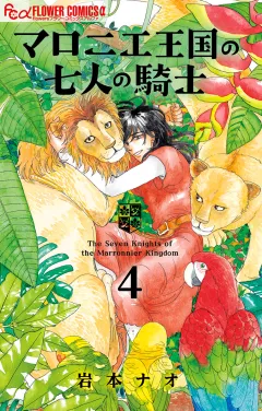 マロニエ王国の七人の騎士 4