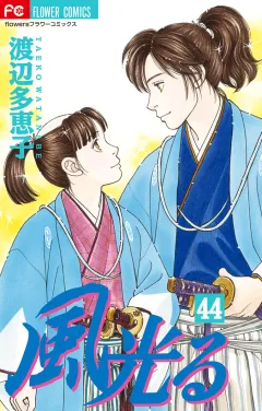 風光る 44