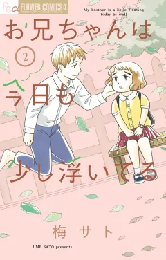 お兄ちゃんは今日も少し浮いてる 2