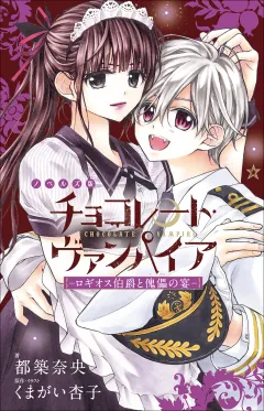 FCSnovels　チョコレート・ヴァンパイア　〜ロギオス伯爵と傀儡の宴〜