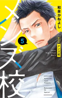メンズ校 新装版 5
