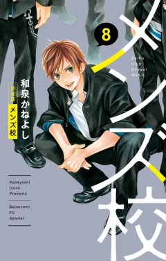 メンズ校 新装版 8