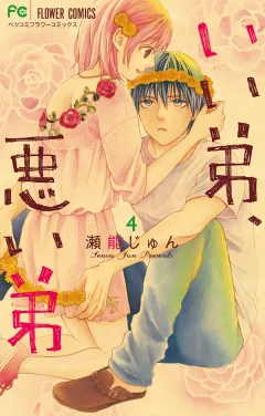 いい弟、悪い弟 4