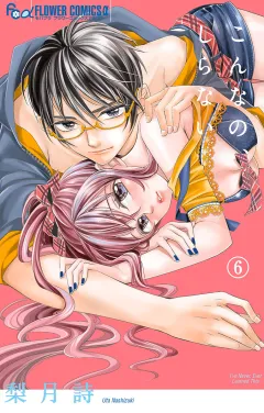 こんなの、しらない 6