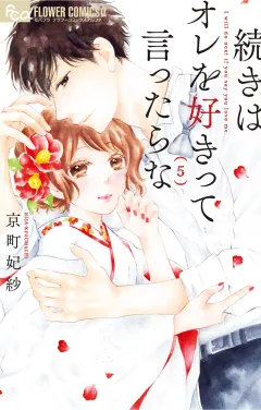 続きはオレを好きって言ったらな 5